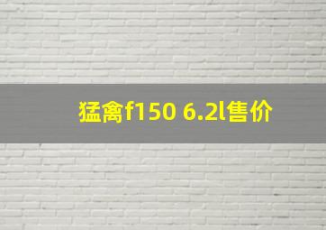 猛禽f150 6.2l售价